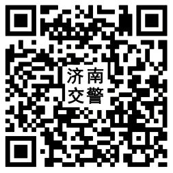 济南交警